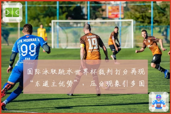 国际泳联跳水世界杯裁判打分再现“东道主优势”，压分现象引多国教练抗议