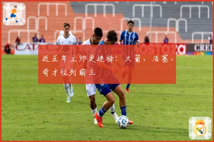 近五年主帅更迭榜：火箭、活塞、奇才位列前三