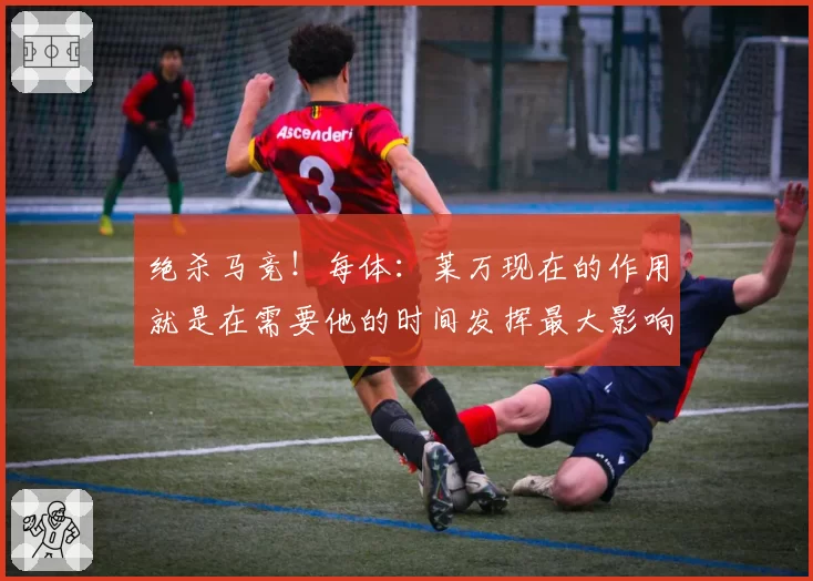 绝杀马竞！每体：莱万现在的作用就是在需要他的时间发挥最大影响