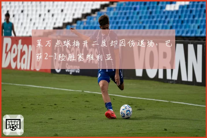 莱万点球梅开二度却因伤退场，巴萨2-1险胜塞维利亚