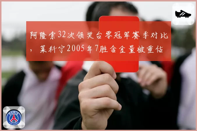 阿隆索32次领奖台零冠军赛季对比，莱科宁2005年7胜含金量被重估