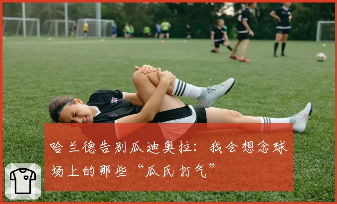 哈兰德告别瓜迪奥拉：我会想念球场上的那些“瓜氏打气”