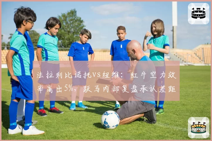 法拉利比诺托vs纽维：红牛空力效率高出5%，跃马内部复盘承认差距