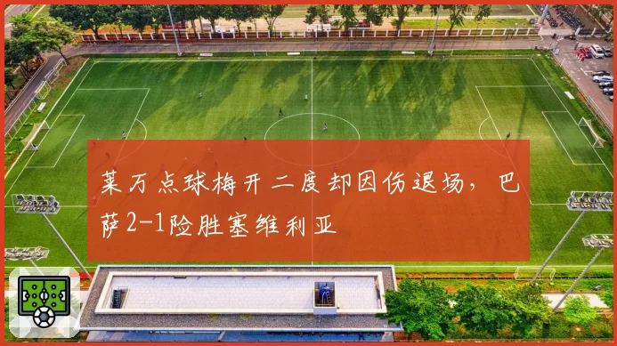 莱万点球梅开二度却因伤退场，巴萨2-1险胜塞维利亚