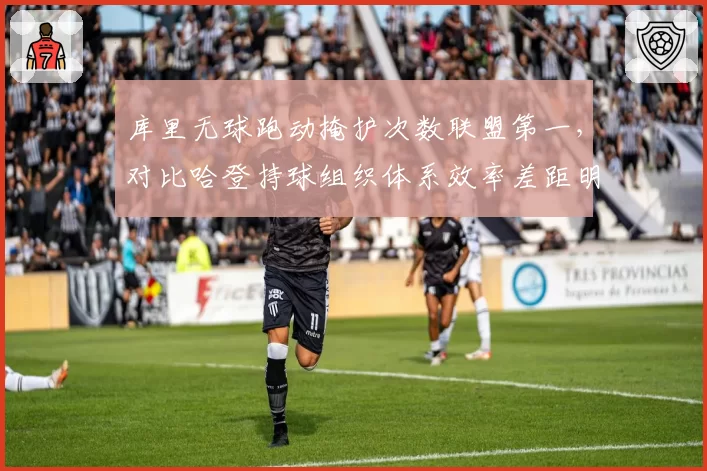 库里无球跑动掩护次数联盟第一，对比哈登持球组织体系效率差距明显