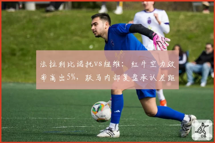 法拉利比诺托vs纽维：红牛空力效率高出5%，跃马内部复盘承认差距